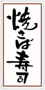 【惣菜 海苔巻き 寿司 具材 焼きさば寿司 LA492(300枚入)】販促シール 食品シール 催事シール デコシール ギフトシール 業務用シール 和紙 クレープ...
