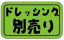 【惣菜 ドレッシング別売り LA559(500枚入)】販促シール 食品シール 催事シール デコシール ギフトシール 業務用シール ドレッシング 別売り 別 無し...