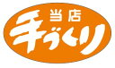 【惣菜 当店手作り LA584(500枚入)】販促シール 食品シール 催事シール デコシール ギフトシール 業務用シール 手づくり スーパー おかず 逸品料理 ...