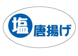 【惣菜 からあげ 塩唐揚げ LA611（500枚入）】販促シール 食品シール 催事シール デコシール ギフトシ..