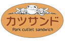【惣菜 カツサンド LA642(500枚入)】販促シール 食品シール 催事シール デコシール ギフトシール 業務用シール カツ サンド サンドウィッチ 豚肉 販促シール 惣菜シール おそうざい お惣菜 おかず 花見