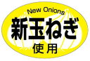 【惣菜 新玉ねぎ使用 LA701(500枚入)】販促シール 食品シール 催事シール デコシール ギフトシール 業務用シール 春 野菜 新鮮 旬 新玉 新玉ねぎ 玉葱 玉ねぎ 旬の野菜 惣菜シール 販促シール 使用 ねぎ