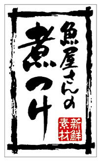 【惣菜 お魚屋さんの煮付け LA760（500枚入）】販促シール 食品シール 催事シール デコシール ギフトシ..