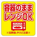 【惣菜 容器のままレンジOK LA789(500枚入)】販促シール 食品シール 催事シール デコシール ギフトシール 業務用シール 電子レンジ可 レンチン おか...