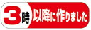 【惣菜 3時以降に作りました LA298(500枚入)】販促シール 食品シール 催事シール デコシール ギフトシール 業務用シール 出来たて できたて 手作り ...