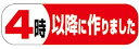 【惣菜 4時以降に作りました LA299(500枚入)】販促シール 食品シール 催事シール デコシール ギフトシール 業務用シール 出来たて できたて 手作り ...