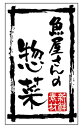 【鮮魚 魚屋のお惣菜 LA762(500枚)】販促シール 食品シール 催事シール デコシール ギフトシール 業務用シール 鮮魚 寿司 刺身 魚 旬 まぐろ いか...