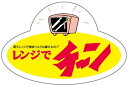 【惣菜 レンジでチーン LA253(500枚入)】販促シール 食品シール 催事シール デコシール ギフトシール 業務用シール おかず スーパー お弁当 電子レン...