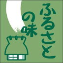 【惣菜 ふるさとの味 LA306(500枚入)】販促シール 食品シール 催事シール デコシール ギフトシール 業務用シール 手作り てづくり 新鮮 お弁当 おか...
