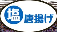 販促シール 食品シール 催事シール デコシール ギフトシール 業務用シール【惣菜 からあげ 塩唐揚げ LA611（500枚入）】