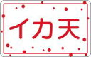 【惣菜 イカ天 LA698(500枚入)】販促シール 食品シール 催事シール デコシール ギフトシール 業務用シール 揚げ物 イカフライ 逸品料理 てんぷら 天...