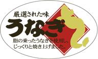 【惣菜 鰻 土用の丑の日 LH757（200枚入）】販促シール 食品シール 催事シール デコシール ギフトシール 業務用シール うなぎ 鰻 土用の丑の日 マットPET 金箔押し