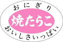 【惣菜 おにぎり 具材 焼たらこ LA387(1000枚入)】販促シール 食品シール 催事シール デコシール ギフトシール 業務用シール お弁当 おむすび スー...