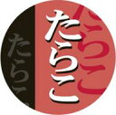 【惣菜 おにぎり 具材 たらこ LA519(500枚入)】販促シール 食品シール 催事シール デコシール ギフトシール 業務用シール おむすび お弁当 おかず タラコ めんたいこ 明太子 たらこおにぎり ピクニック お花見 花見