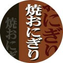 【惣菜 おにぎり 具材 焼おにぎり LA515(500枚入)】販促シール 食品シール 催事シール デコシール ギフトシール 業務用シール おむすび お弁当 おかず 焼きおむすび 弁当 お惣菜 ピクニック 花見