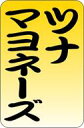 【惣菜 おにぎり 具材 ツナマヨ LA277(1000枚入)】販促シール 食品シール 催事シール デコシール ギフトシール 業務用シール おかず スーパー お弁...