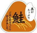 【惣菜 おにぎり 具材 鮭 LA523(500枚入)】販促シール 食品シール 催事シール デコシール ギフトシール 業務用シール おむすび お弁当 おかず さけ...
