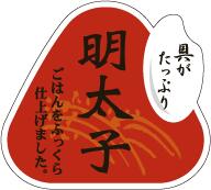 販促シール 食品シール 催事シール デコシール ギフトシール 業務用シール【惣菜 おにぎり 具材 明太子 LA526（500枚入）】のサムネイル
