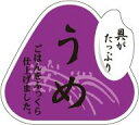 【惣菜 おにぎり 具材 梅 LA527(500枚入)】販促シール 食品シール 催事シール デコシール ギフトシール 業務用シール おむすび お弁当 おかず うめ ウメ 梅おにぎり 弁当 遠足 ピクニック 花見