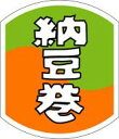 【惣菜 おにぎり 具材 納豆巻 LA280(500枚入)】販促シール 食品シール 催事シール デコシール ギフトシール 業務用シール スーパー お弁当 おかず ...