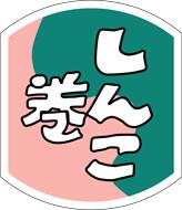 【惣菜 おにぎり 具材 しんこ巻き LA282（500枚入）】販促シール 食品シール 催事シール デコシール ギフトシール 業務用シール スーパー お弁当 おかず おむすび しんこ 巻き寿司 巻き 握り