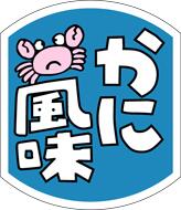【惣菜 おにぎり 具材 かに風味 LA196(500枚入)】販促シール 食品シール 催事シール デコシール ギフトシール 業務用シール おかず スーパー お弁当...