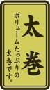 【惣菜 海苔巻き 寿司 具材 太巻き LA591(500枚入)】販促シール 食品シール 催事シール デコシール ギフトシール 業務用シール キンホイル 金ホイル 太巻 太巻き寿司 スシ すし 花見 惣菜 惣菜シール 魚 海苔 お花見 鮮魚