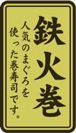 販促シール 食品シール 催事シール デコシール ギフトシール 業務用シール【惣菜 海苔巻き 寿司 具材 鉄火巻き LA595（500枚入）】のサムネイル