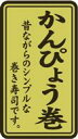 販促シール 食品シール 催事シール デコシール ギフトシール 業務用シール【惣菜 海苔巻き 寿司 具材 かんぴょう巻き LA596（500枚入）】