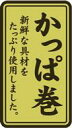 【惣菜 海苔巻き 寿司 具材 かっぱ巻き LA597(500枚入)】販促シール 食品シール 催事シール デコシール ギフトシール 業務用シール 金ホイル キンホ...