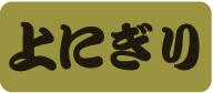 販促シール 食品シール 催事シール デコシール ギフトシール 業務用シール【惣菜 海苔巻き 寿司 具材 上にぎり LA487（500枚入）】