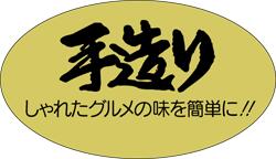 【惣菜 手作り LA8（1000枚入）】販促シール 食品シール 催事シール デコシール ギフトシール 業務用シ..