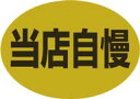 【惣菜 当店自慢 LA543(500枚入)】販促シール 食品シール 催事シール デコシール ギフトシール 業務用シール ノンアルミ 自慢 おすすめ 人気 人気商...