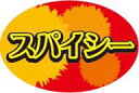 【惣菜 スパイシー LA721(500枚入)】販促シール 食品シール 催事シール デコシール ギフトシール 業務用シール 辛さ レベル カレー 異国料理 料理 ...