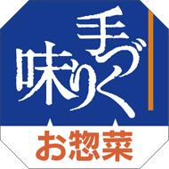 【惣菜 手作りお惣菜 LA3（500枚入）】販促シール 食品シール 催事シール デコシール ギフトシール 業..