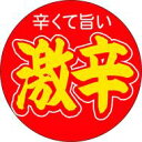 【惣菜 激辛 LA374(500枚入)】販促シール 食品シール 催事シール デコシール ギフトシール 業務用シール 辛さレベル 激辛 辛い レベル