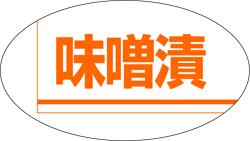 【惣菜 味噌漬 LA100（1000枚入）】販促シール 食品シール 催事シール デコシール ギフトシール 業務用..