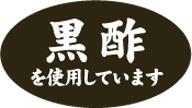 販促シール 食品シール 催事シール デコシール ギフトシール 業務用シール【惣菜 黒酢使用 LA469（500枚入）】