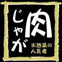 【 惣菜 肉じゃが LA355(500枚入)】販促シール 食品シール 催事シール デコシール ギフトシール 業務用シール おかず スーパー 和食 一品 逸品料理...