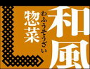 【惣菜 和風惣菜 LA342(500枚入)】販促シール 食品シール 催事シール デコシール ギフトシール 業務用シール お弁当 おかず スーパー 和風 惣菜シー...