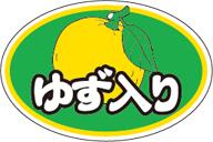 【惣菜 ゆず入り LA793S（500枚入）】販促シール 食品シール 催事シール デコシール ギフトシール 業務..