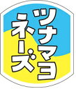 【 惣菜 おにぎり 具材 ツナマヨネーズ LA821(500枚入)】 販促シール 食品シール 催事シール デコシール ギフトシール 業務用シール おむすび おかず お弁当 弁当 tuna ツナ つな マヨネーズ ツナマヨネーズ ツナマヨおにぎり お花見 花見 ピクニック 惣菜シール