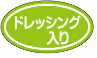 【惣菜 ドレッシング入り LA828（500枚入）】販促シール 食品シール 催事シール デコシール ギフトシー..