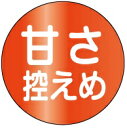 【惣菜 甘さ控えめ LA829(300枚入)】販促シール 食品シール 催事シール デコシール ギフトシール 業務用シール 弁当 販促シール 惣菜 惣菜シール お...