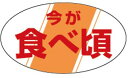 【青果 今が食べ頃 LZ178(1000枚)】ARC製販促シール POPシール 販売応援販促シール 食品シール 催事シール デコシール ギフトシール 業務用シー...