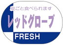 【青果 ぶどう レッドグローブ LZ441(600枚入)】販促シール 食品シール 催事シール デコシール ギフトシール 業務用シール