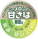 【青果 このメロンの甘さは LZ600(200枚)】販促シール 食品シール 催事シール デコシール ギフトシール 業務用シール 糖度