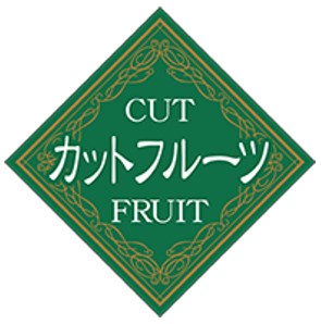 【 青果 カットフルーツ LZ661（500枚入）】 りんご パイナップル 梨 みかん オレンジ メロン スイカ シール 野菜 果物 フルーツ 青果 青果シール 果物シール 野菜シール 品種 ブランド 原産地 産地 産地シール ラッピング ラッピングシール カット くだもの