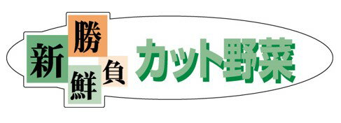 【 惣菜 カット野菜 LZ415（400枚入）】 シール 野菜 果物 フルーツ 青果 青果シール 果物シール 野菜..