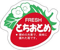 販促シール 食品シール 催事シール デコシール ギフトシール 業務用シール【青果 いちご とちおとめ LZ446（500枚入）】 1